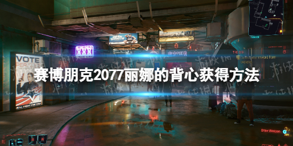 赛博朋克2077丽娜的背心怎么获得