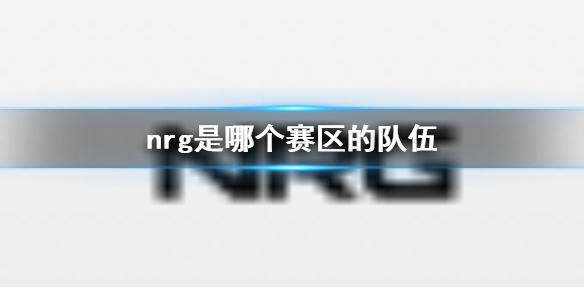 英雄联盟nrg是哪个赛区的队伍