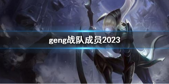 英雄联盟geng战队成员2023