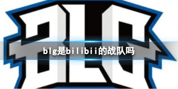 英雄联盟blg是bilibii的战队吗