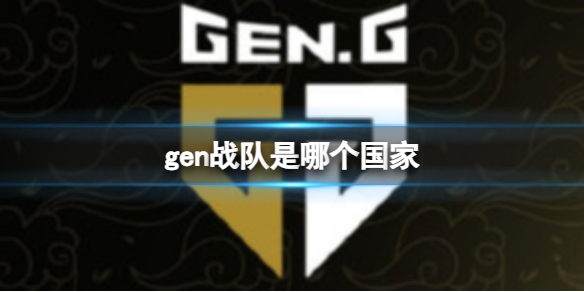 英雄联盟gen战队是哪个国家