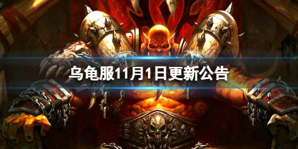 魔兽世界乌龟服11月1日更新公告