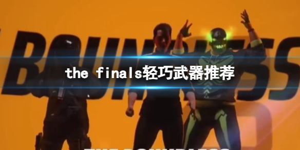 THE FINALSthe finals轻巧武器推荐