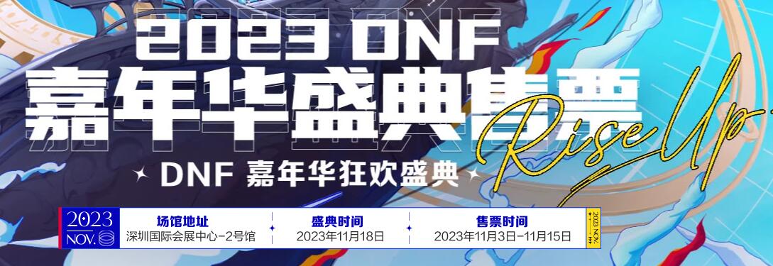 地下城与勇士dnf2023嘉年华在哪里举办