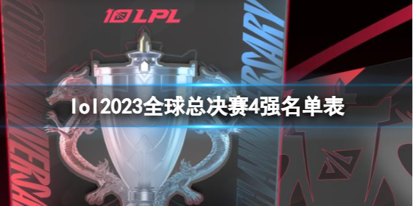 英雄联盟lol2023全球总决赛4强名单表