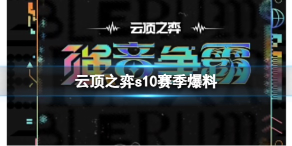 云顶之弈云顶之弈s10赛季爆料