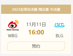 英雄联盟WBG晋级S13四强