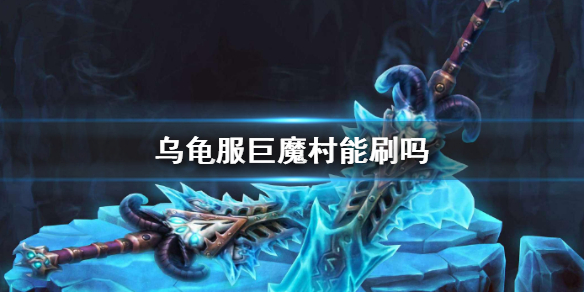 魔兽世界乌龟服巨魔村能刷吗