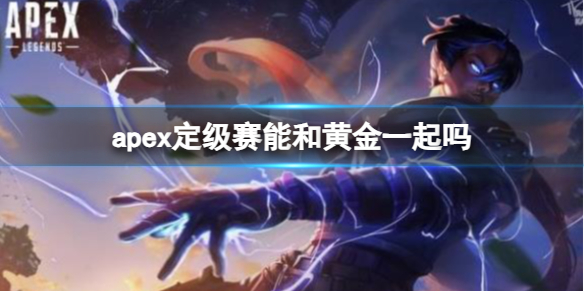 Apex英雄apex定级赛能和黄金一起吗