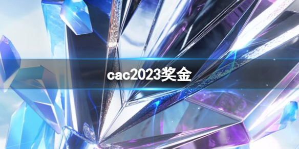 反恐精英2cac2023奖金