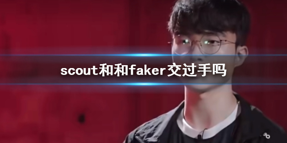 英雄联盟scout和和faker交过手吗