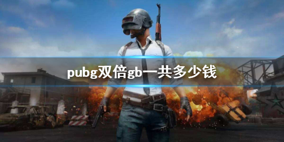 绝地求生大逃杀pubg双倍gb一共多少钱