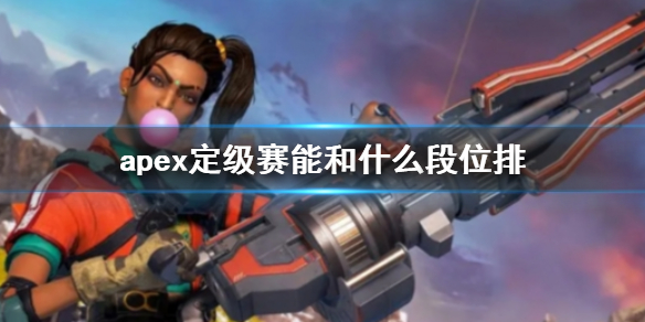 Apex英雄apex定级赛能和什么段位排