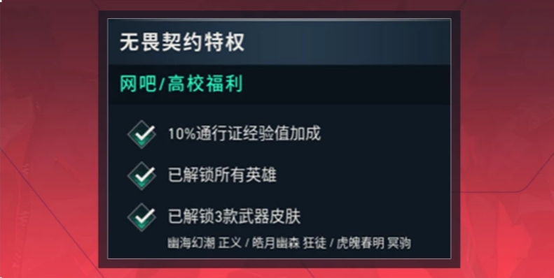 无畏契约无畏契约高校福利怎么认证解锁