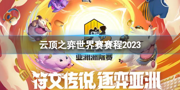 云顶之弈云顶之弈世界赛赛程2023