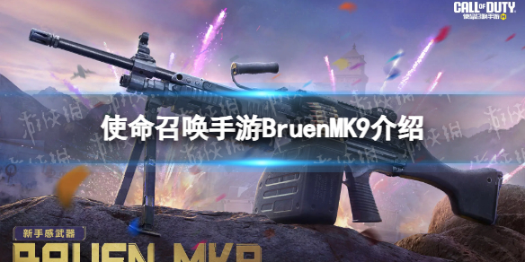 使命召唤手游使命召唤手游BruenMK9全面分析