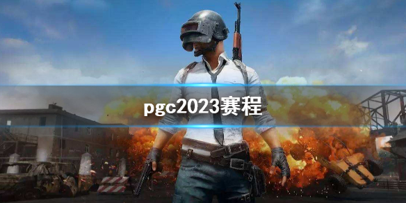 绝地求生大逃杀pgc2023赛程