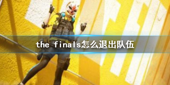 THE FINALSthe finals怎么退出队伍