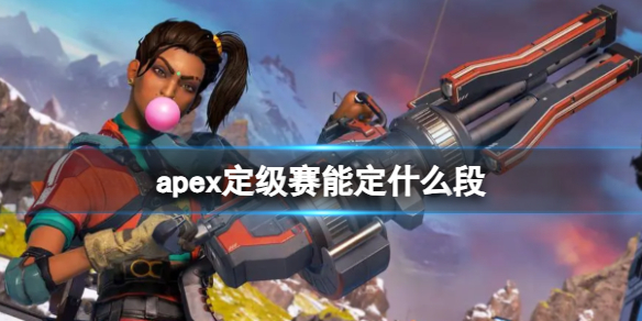 Apex英雄apex定级赛能定什么段