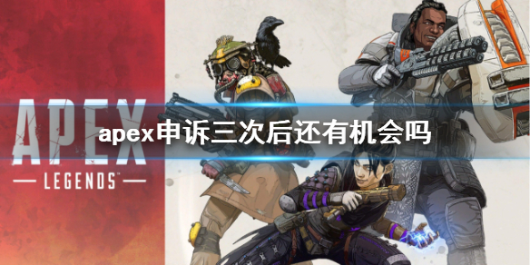 Apex英雄apex申诉三次后还有机会吗