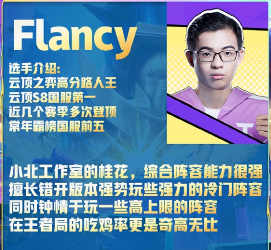 云顶之弈云顶之弈flancy是谁