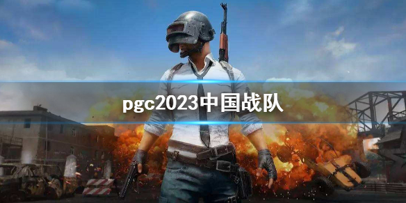 绝地求生大逃杀pgc2023中国战队