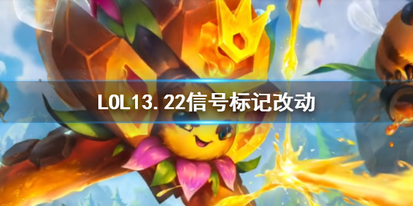 英雄联盟LOL13.22信号标记改动