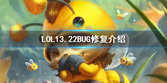 英雄联盟LOL13.22BUG修复介绍