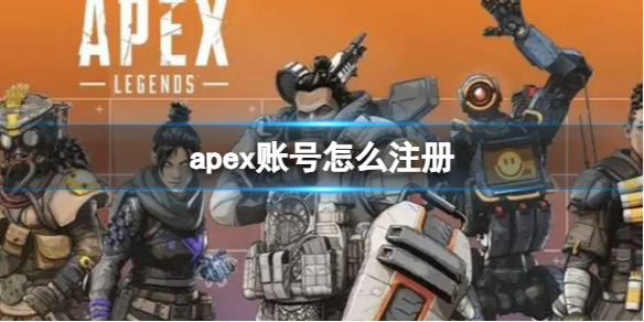 Apex英雄apex账号怎么注册