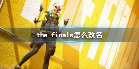 THE FINALSthe finals怎么改名