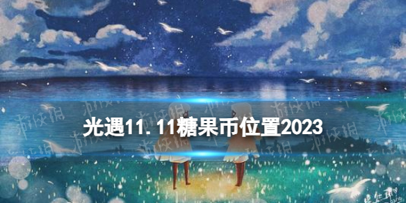 Sky光遇光遇11.11糖果币位置2023