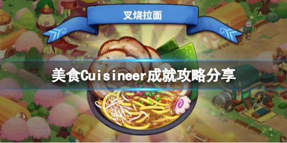 美食美食Cuisineer成就攻略分享