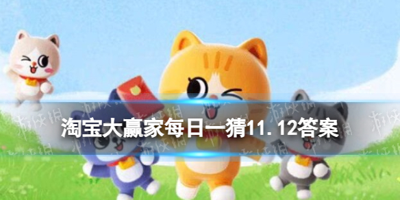 淘宝大赢家每日一猜11.12答案