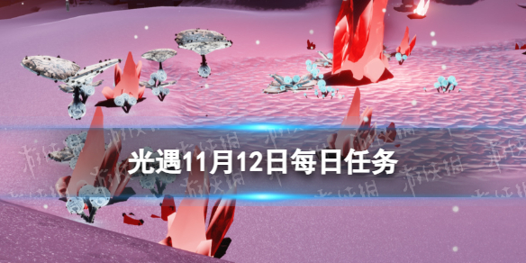 Sky光遇光遇11月12日每日任务怎么做