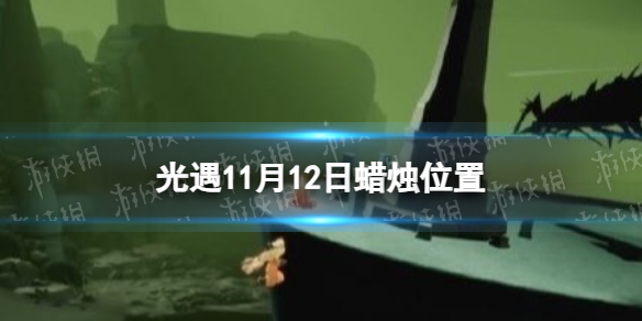 Sky光遇光遇11月12日蜡烛位置