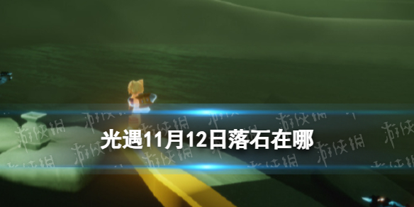 Sky光遇光遇11月12日落石在哪