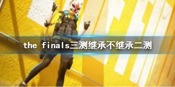 THE FINALSthe finals三测继承不继承二测