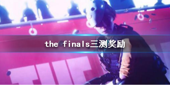 THE FINALSthe finals三测奖励