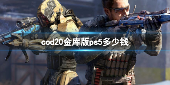 使命召唤：现代战争3cod20金库版ps5多少钱