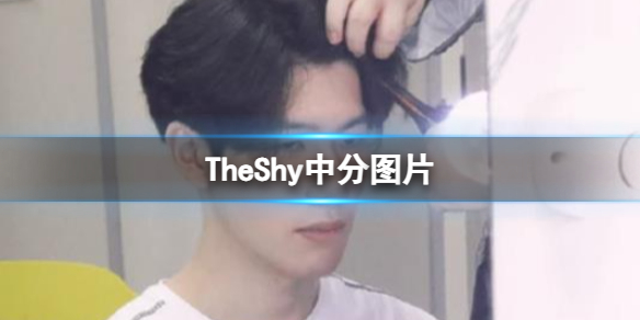 英雄联盟TheShy中分图片