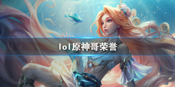 英雄联盟lol原神哥荣誉