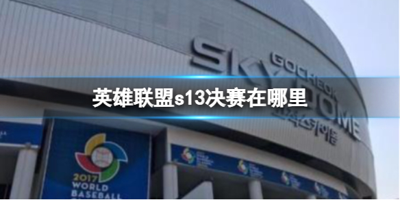 英雄联盟英雄联盟s13决赛在哪里