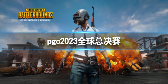 绝地求生大逃杀pgc2023全球总决赛