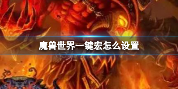 魔兽世界魔兽世界一键宏怎么设置