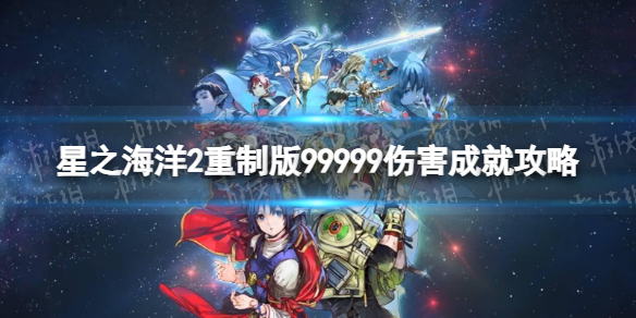 星之海洋：第二个故事 R99999伤害成就攻略