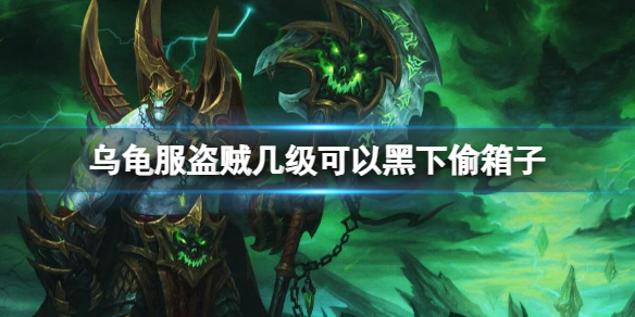 魔兽世界乌龟服盗贼几级可以黑下偷箱子