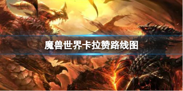 魔兽世界魔兽世界卡拉赞路线图