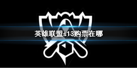 英雄联盟英雄联盟s13购票在哪