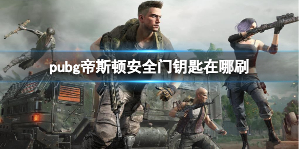 绝地求生大逃杀pubg帝斯顿安全门钥匙在哪刷