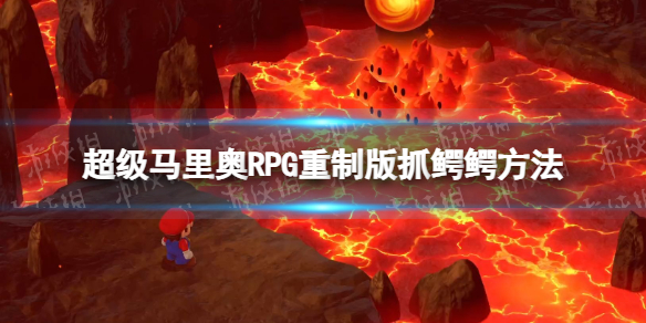 超级马里奥RPG：重制版抓鳄鳄方法